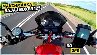 Максимальная скорость на мотоцикле Bajaj Boxer 125x по GPS