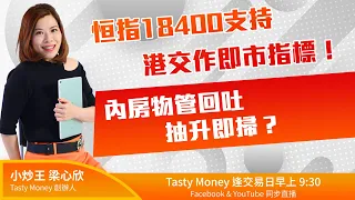 恒指18400支持 港交作即市指標！內房物管回吐 抽升即掃？  ｜小炒王 梁心欣 ｜ Tasty Money 2022-12-02