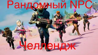 Рандомный NPC челлендж в Fortnite!