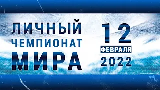 Личный Чемпионат Мира по мотогонкам на льду 12 02 2022