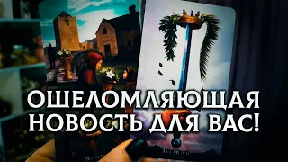 ОШЕЛОМЛЯЮЩАЯ НОВОСТЬ ДЛЯ ВАС! Мужчина ПО СУДЬБЕ, который сделает ВАС СЧАСТЛИВОЙ!