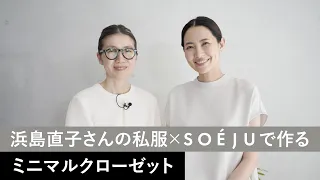 浜島直子さんの私服×SOEJUで作る【ミニマルクローゼット】