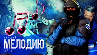 УГАДАЙ МЕЛОДИЮ В CS:GO