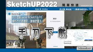 【SketchUp開動】SketchUP2022 來囉､快下載玩一下 !! | V-Ray 5.1for Sketchup