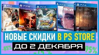 💲 НОВЫЕ СКИДКИ НА ИГРЫ ДЛЯ PS4 И PS5 до 2 ДЕКАБРЯ 2021 СКИДКИ В PS STORE ЧТО КУПИТЬ НА РАСПРОДАЖЕ