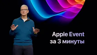 Презентация Apple 2022 за 3 минуты