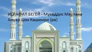 Исрафил Бегей Мухаддис Мауляна Ануар Шах Кашмири р.а