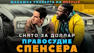 Проходное кино на NETFLIX - ПРАВОСУДИЕ СПЕНСЕРА