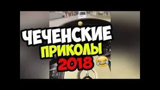 Я-НОХЧО 95 "ЧЕЧЕНЕЦ СЛОМАЛ ГРУШУ" ЧЕЧЕНСКИЕ ПРИКОЛЫ