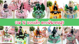 รวม 16 แบบเค้ก ดาบพิฆาตอสูร  | Cake Decorating Ideas | Demon Salary cake