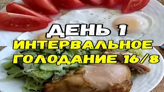 Как похудеть? День 1 ✔️1050 ККАЛ🥑 Интервальное голодание 16/8