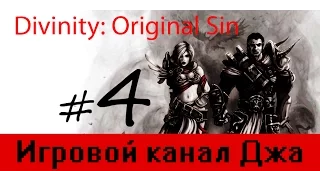 Полное прохождение Divinity: Original Sin в прямом эфире. Часть 4