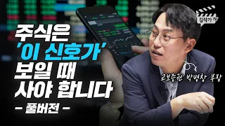 돈을 버는 주식투자 매수 타이밍 (박병창 부장)