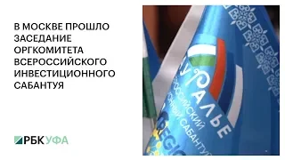 В МОСКВЕ ПРОШЛО ЗАСЕДАНИЕ ОРГКОМИТЕТА ВСЕРОССИЙСКОГО  ИНВЕСТИЦИОННОГО САБАНТУЯ