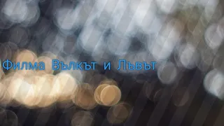 Филма Вълкът и Лъвът