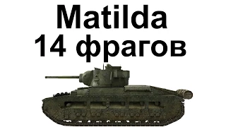 Матильда. 14 фрагов. Имба есть имба.