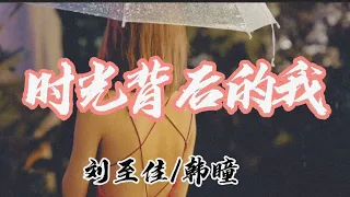 《时光背面的我》是刘至佳 、 韩瞳演唱的歌曲