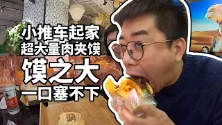 【井盖】【裴占君】一口气吃四个肉夹馍，肉夹这么多不赔钱吗？