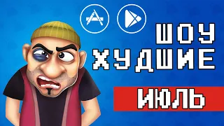 💩👎 ТОП 10 ПОЗОРНЫХ ИГР НА ANDROID & IOS - [ХУДШИЕ] /агент 3310 / оффлайн игры без интернета