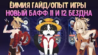 Ёимия Опыт Игры/Гайд | Новый Бафф 11 и 12 Бездна | Геншин Импакт Ёимия Гайд