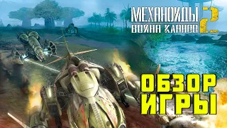 Механоиды 2: Война кланов 🎮 ПОЧТИ ПОЛНЫЙ ОБЗОР ПРОХОЖДЕНИЯ ИГРЫ