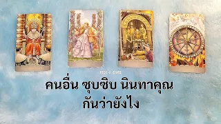 PICK A CARD🔮: คนอื่นชุบซิบ นินทาคุณว่ายังไง🗣️📣 |Timeless