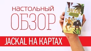 Карточный Шакал. Обзор настольной игры (Jackal The Card Game. Boardgame review)