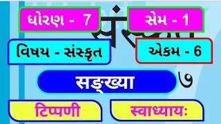 dhoran 7 sanskrit sem 1 chapter 6 swadhyay | std 7 sanskrit chapter 6 swadhyay |ધોરણ 7 સંસ્કૃત એકમ 6