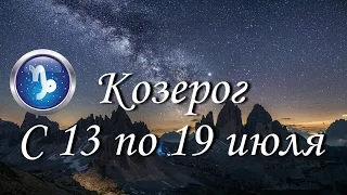 Прогноз на неделю с 13 по 19 июля для представителей знака зодиака Козерог