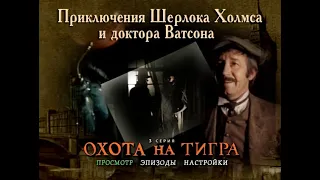 DVD - меню: Приключения Шерлока Холмса и доктора Ватсона. Охота на тигра.