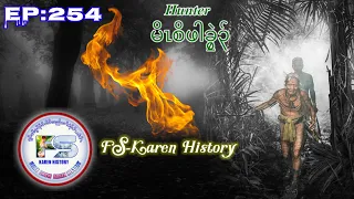 🔴  #Ep:254  #FSKarenHistory  Hunter မိၤစိဖါခွၠၣ်  เรื่องเล่ากะเหรี่ยง