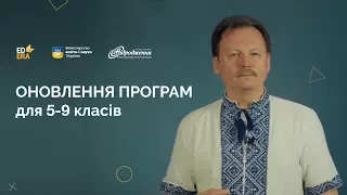 Загальне відео. Оновлення програм для 5-9 класів