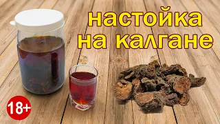 Калгановка!!! Для "стояка" Рецепт Настойки на Калгане от Канала Свой Среди Своих Кулинария