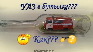 Сборка модели УАЗ 3909 в бутылке. УАЗ 3909 "Пожарная служба" от фирмы Звезда