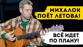 Сергей Михалок - Всё идёт по плану (Егор Летов cover)