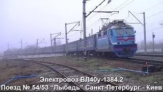 ВЛ40у-1384.2 с поездом 54/53 "Лыбедь" Санкт-Петербург - Киев