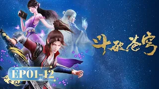 🌟 ENG SUB |《斗破苍穹》EP1-12 合集 Full Version | 阅文动漫 | 官方Official