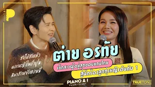 ต่าย อรทัย เด็กสาวผู้อยู่สุดขอบแดนไทย สู่นักร้องลูกทุ่งหญิงอันดับ 1 | Piano & i EP.23