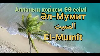 Алланың көркем  99 есімі  Әл Мумит  El Mumît