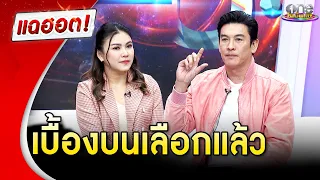 “ชาคริต” เผยความสนใจเรื่องสมาธิ เบื้องบนเลือกมาแล้ว | แฉฮอต 2024