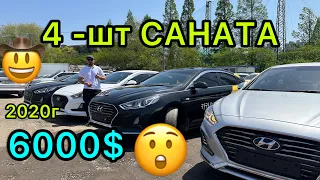 Авто Кореа. АРЗАН БААДА 2020г САТЫЛАТ   4 шт САНАТА ШАШЫЛЫНЫЗДАР