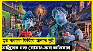 Onward Movie Explain In Bangla|Fantasy|Adventure|The World Of Keya Extra