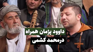 گاه گاه مستم خمارم باشی - داوود پژمان با درمحمد کشمی - Dawood pazhman official