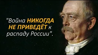 Эти слова поражают своей точностью. Пророческие Цитаты Отто фон Бисмарка о России, войне и жизни