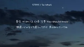 STAYC / SO WHAT【歌詞/和訳】