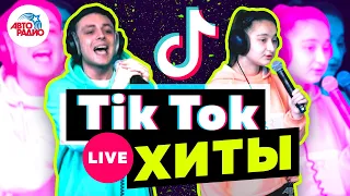 TIK TOK хиты! Эти песни ищут все