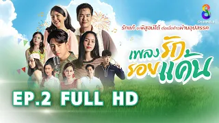 เพลงรักรอยแค้น EP2 FULL HD l ช่อง8