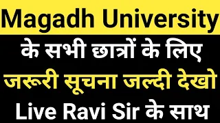 Magadh University के सभी छात्रों के लिए जरूरी सूचना जल्दी देखिए Live सभी MU Update News Today