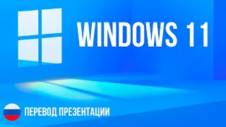 Перевод презентации Microsoft Windows 11