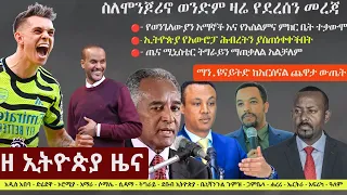 Ethiopia: ዘ ኢትዮጵያ የዕለቱ ዜና | The Ethiopia Daily Ethiopia News May 12, 2024